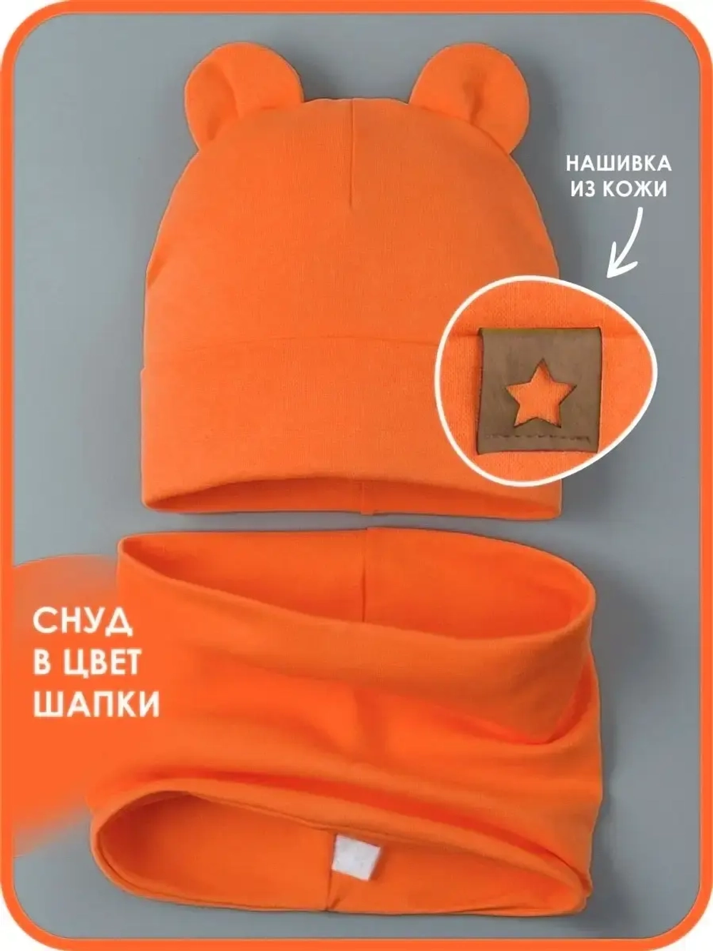 Шапка с ушками осенняя и снуд для детей