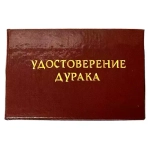Шуточное удостоверение Дурака