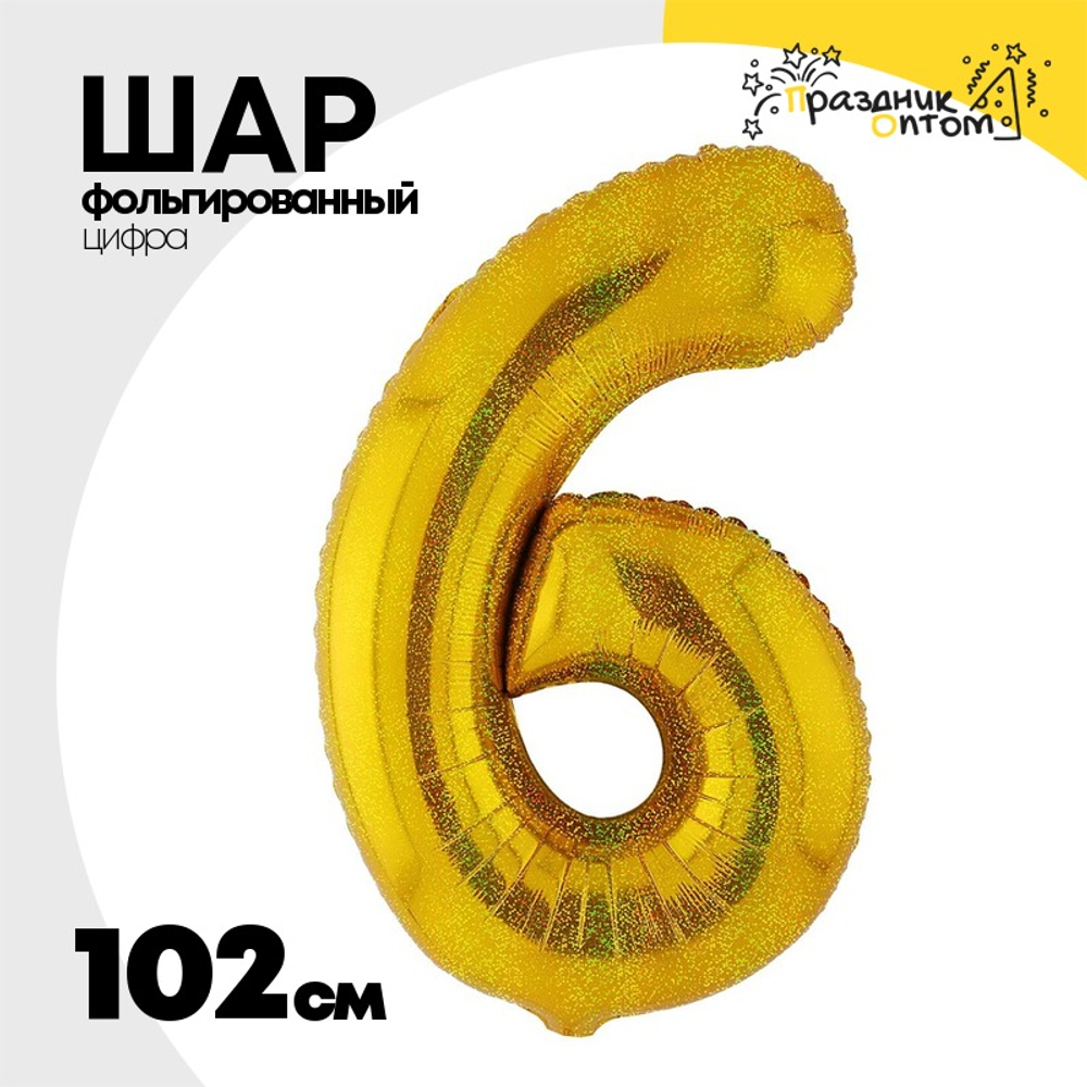 Шар фольгированный Цифра 6 102 см (Золотой)