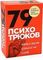 Психотрюки. Игровые карты. 79 приемов общения