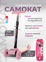 Самокат 3-х колесный, 54*20*70см. колеса светятся,розовый, руль регулир. OBL-29