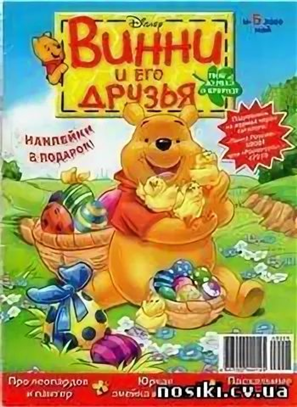 Журнал Винни и его друзья № 5 2009