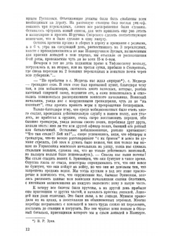 Лейб-ериванцы в Великой войне. Материалы для истории полка в обработке полковой исторической комиссии | К. С. Попов