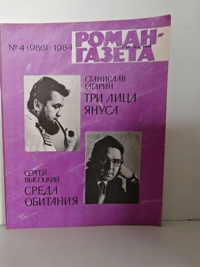 Журнал "Роман-газета" № 4 (986) 1984. Гагарин. Три лица Януса. Высоцкий. Среда обитания