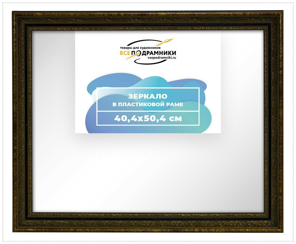 Зеркало настенное в раме 40x50 ВсеПодрамники Non KGT