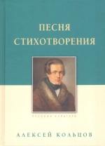 Песня. Стихотворения: Алексей Кольцов
