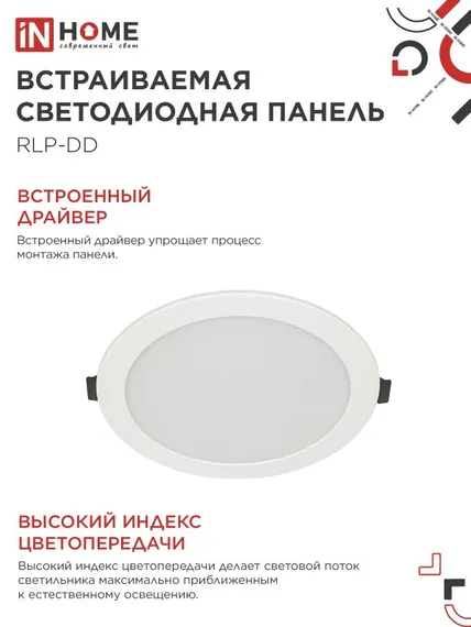 Панель светодиодная встраиваемая круглая RLP-DD 18Вт 230В 4000К 1440Лм 177мм, датчик движения, белая IP40 IN HOME