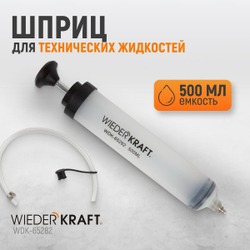 WDK-65282 Шприц для технических жидкостей 500 мл