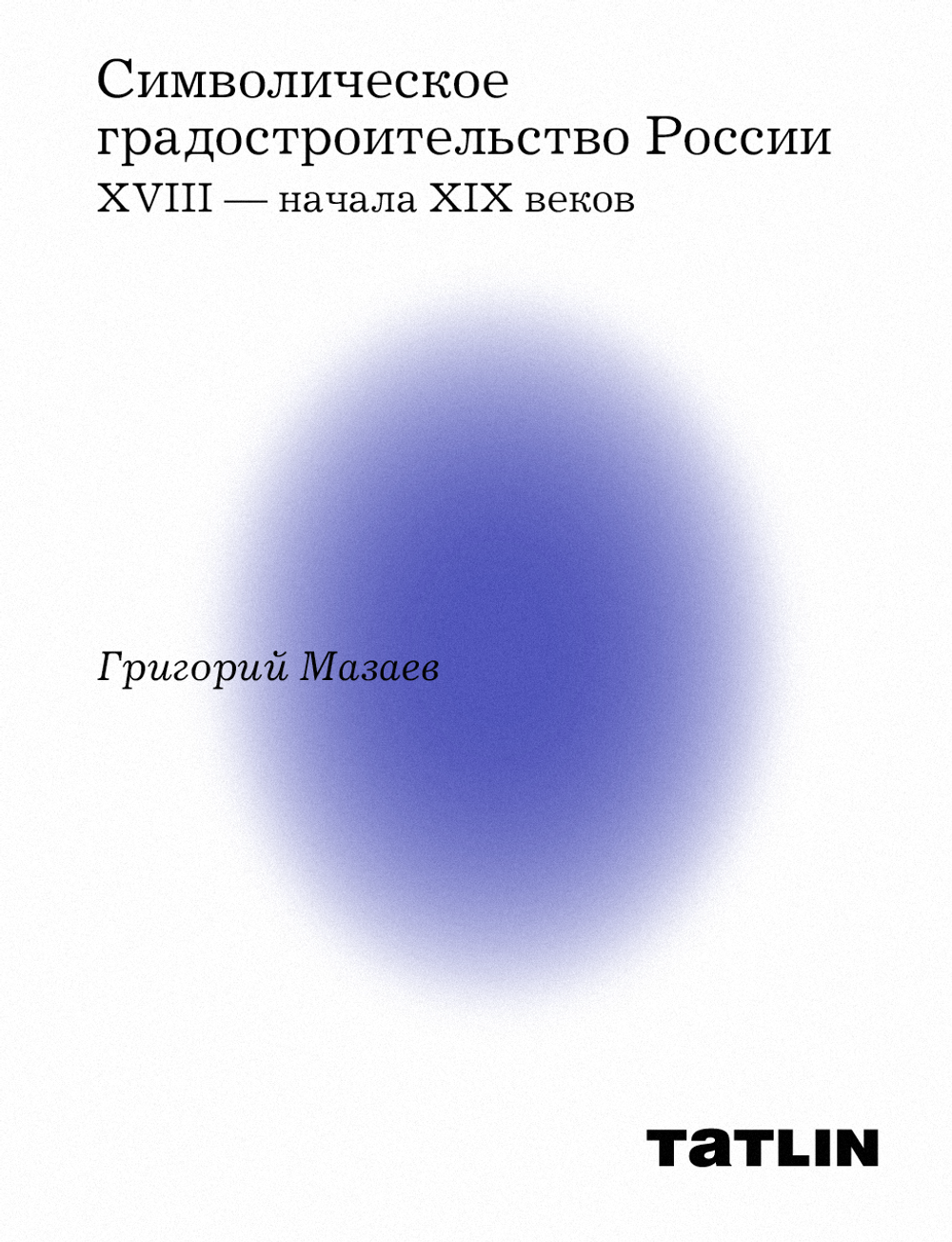 Символическое градостроительство России XVIII — начала XIX веков