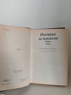 Охотники за черепами. Золотой Браслет, вождь индейцев. Охотник на тигров
