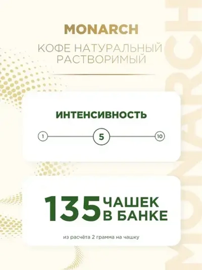 Кофе растворимый Monarch Original, 270 г