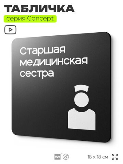 Табличка Медсестра, на дверь и стену, навигационная и информационная, серия CONCEPT, 18х18 см, Айдентика Технолоджи