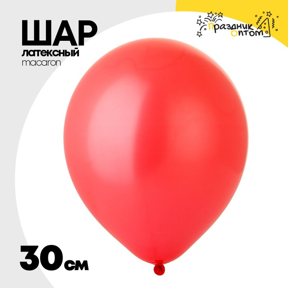 Шар латексный Macaron Стандарт 30 см (Красный)