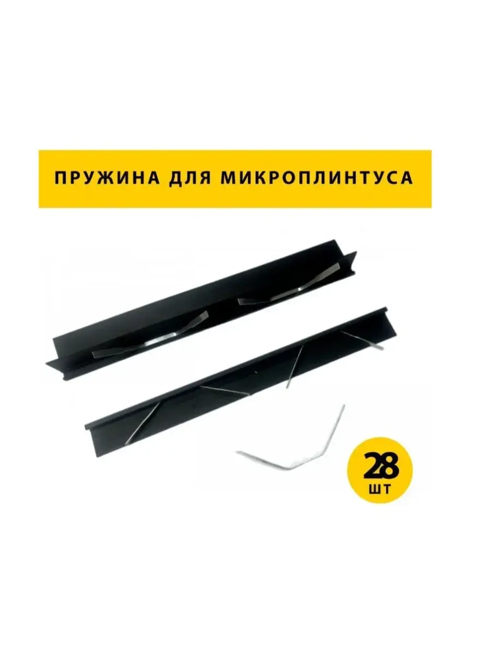 Пружины-фиксаторы для микроплинтуса, 28 штук