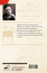 Авантюристка. Обманувшая смерть