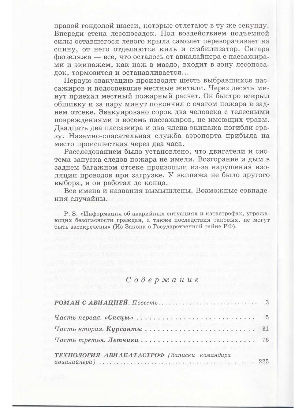 Роман с авиацией. Технология авиакатастроф