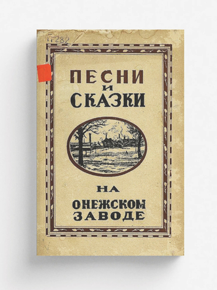 Песни и сказки на Онежском заводе | Нет автора