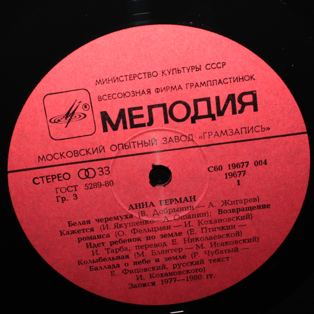 Анна Герман / Последняя Встреча (LP)