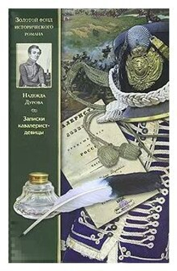 Записки кавалерист-девицы