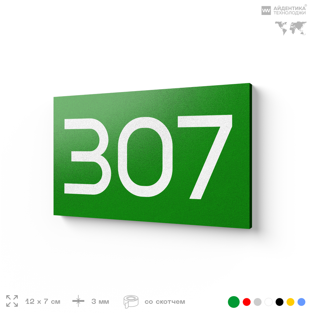 Номер на дверь 307, табличка на дверь для офиса, квартиры, кабинета, аудитории, склада, зеленая 120х70 мм, Айдентика Технолоджи
