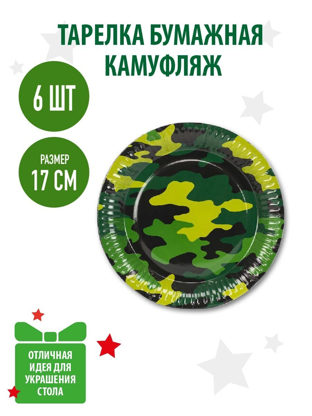 Тарелки малые Камуфляж, 6 штук