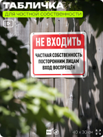 Табличка для частной территории "Не входить, частная собственность", на дом, для участка, организаций, предупреждающая, 40х30 см, Silver Plane x Айдентика Технолоджи