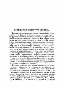 Избранные сочинения по теории электромагнитного поля. Серия "Классики естествознания" | Д. Максвелл