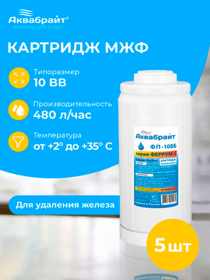 Аквабрайт 10" BB Картридж для удаления железа МЖФ, набор 5 шт (k5-ФП-10 ББ)