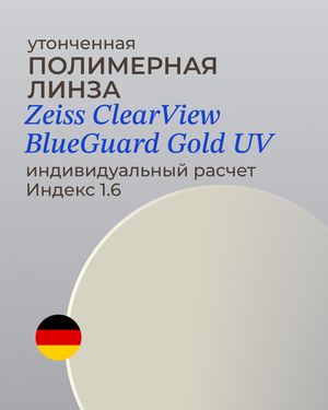 Линза Zeiss BlueGuard Gold UV 1.6