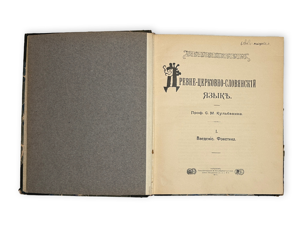 Кульбакин С.М. Древне-церковно-славянский язык. Вып. 1-2. 1911-1912.