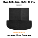 Коврики ЭВА в багажник авто для Hyundai Palisade I (LX2) 18-24г.