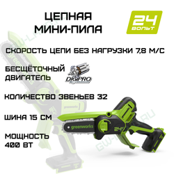 Цепная мини пила аккумуляторная Greenworks Арт. 2008707, 24V, 15см, бесщеточная