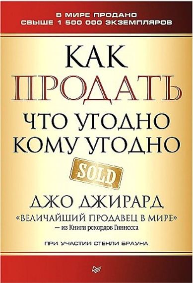 Как продать что угодно кому угодно