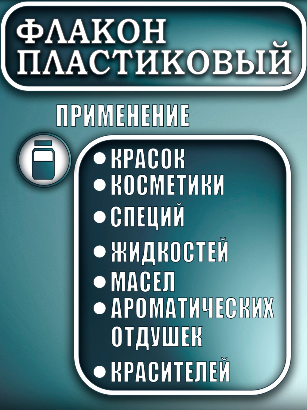 Флакон пластиковый  50 мл