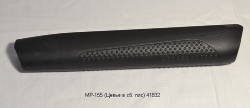 МР-155 (Цевье в сб. плс) 41832