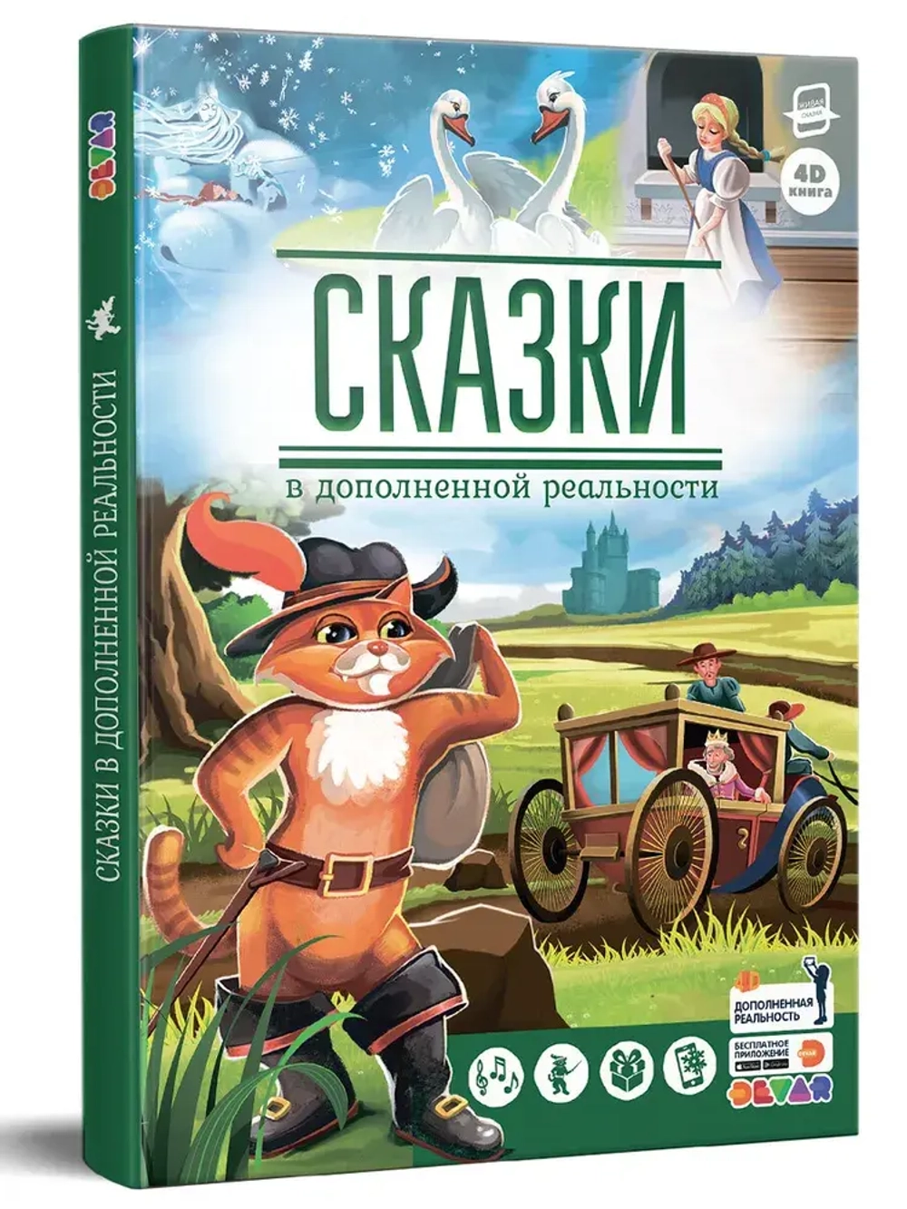 Сказки в дополненной реальности. Сборник 1