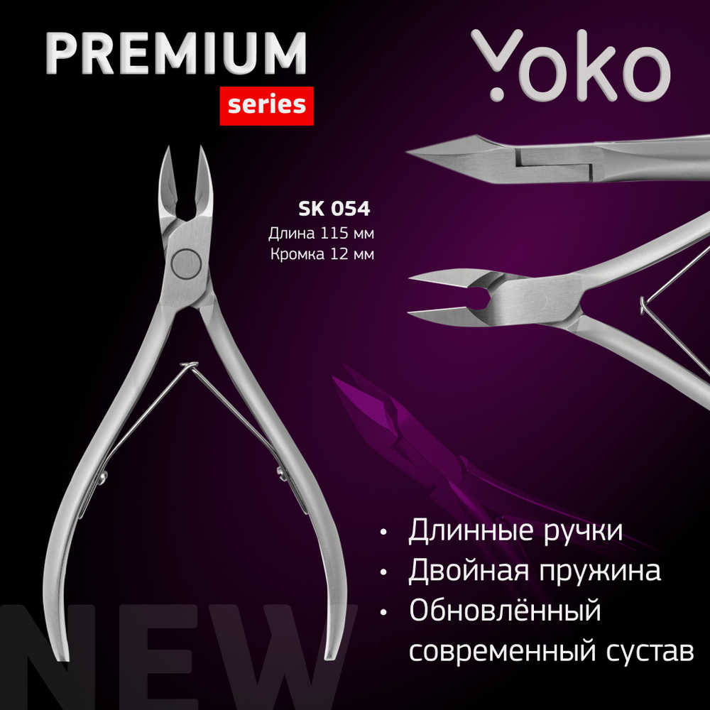 YOKO Кусачки для кутикулы SK054