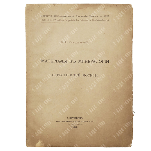 Николаевский Ф. А. Материалы к минералогии окрестностей Москвы. 1912