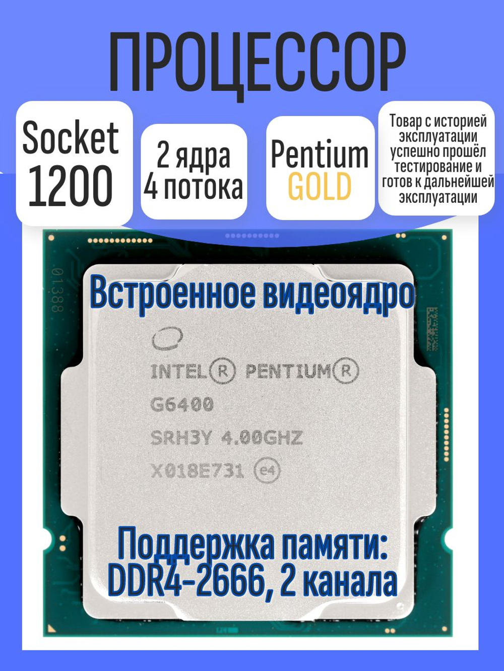 S-1200 Процессор Intel Pentium Gold G6400