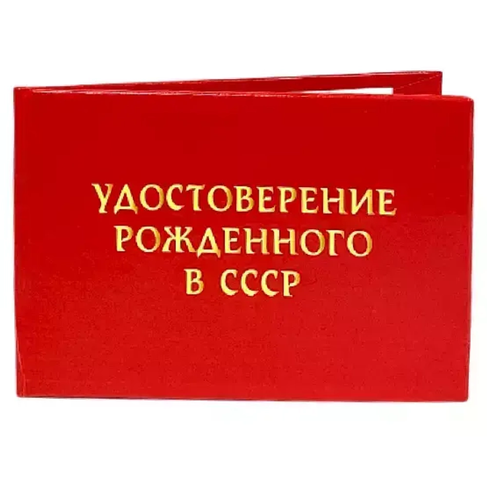 Шуточное удостоверение Рождённого в СССР