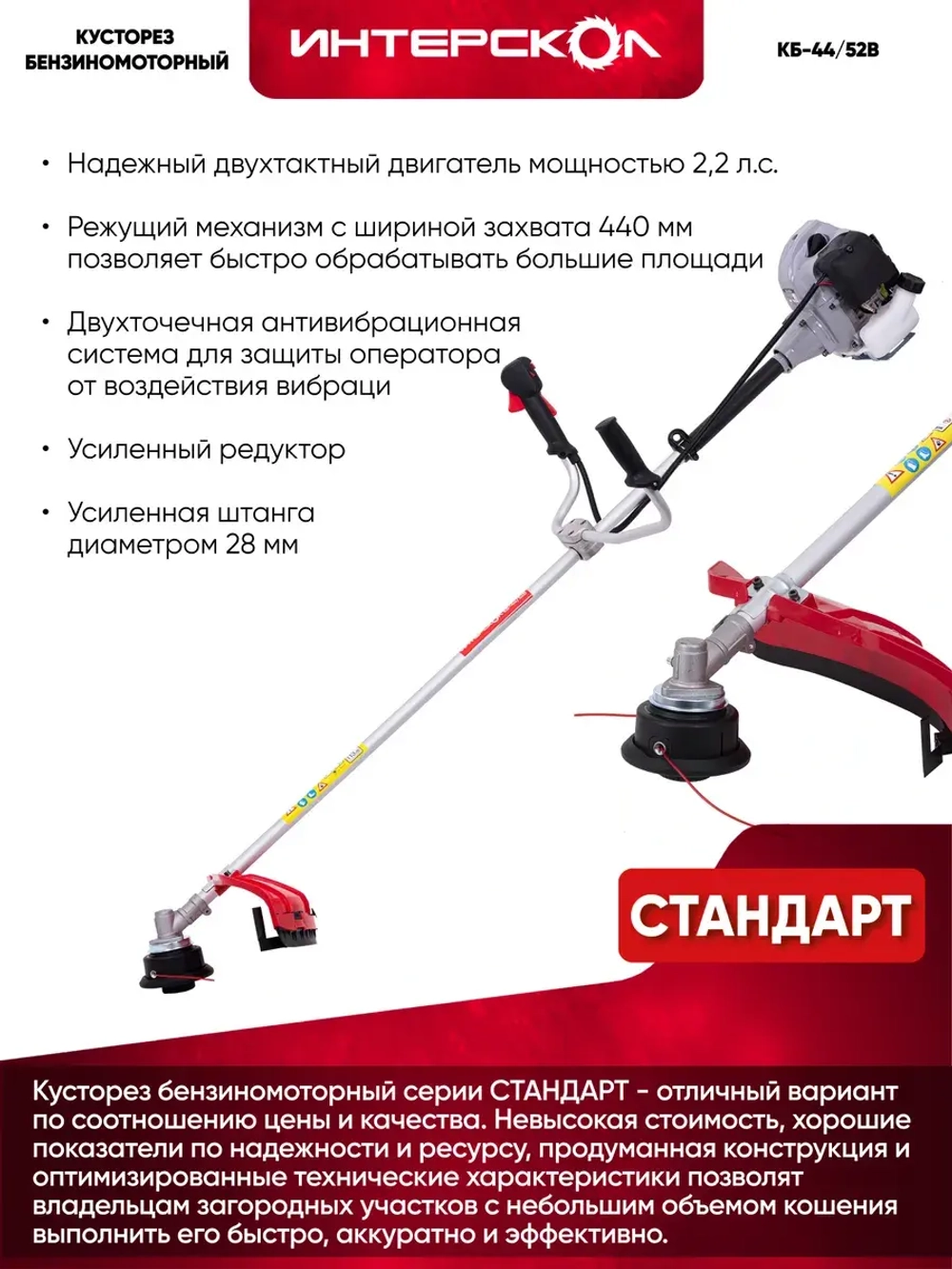 Триммер бензиновый для травы садовый Интерскол КБ-44/52В, 1.6 кВт, 25.5 см, 897.0.0.70