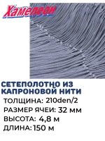 Сетеполотно капрон 210den/2, яч. 32 мм, высота 4,8 м кукла