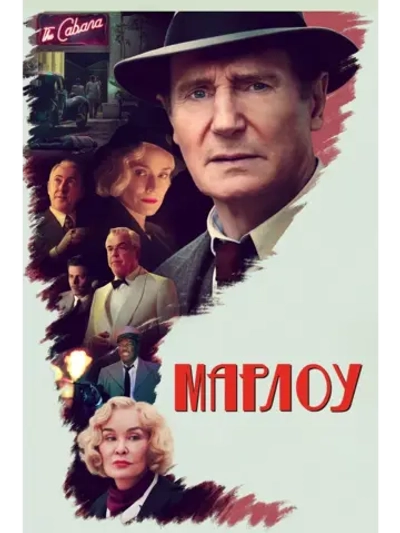 Марлоу (2022)( DVD-R)