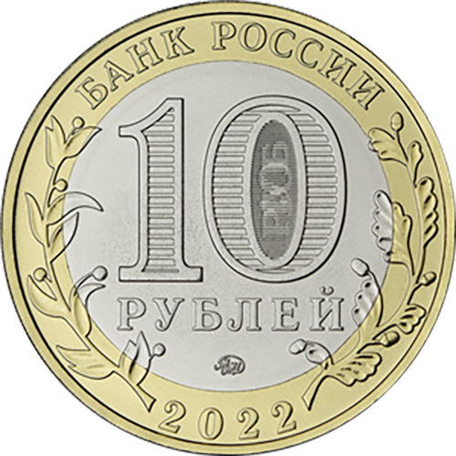 10 рублей. г. Городец, Нижегородская область. 2022 год. UNC  биметалл