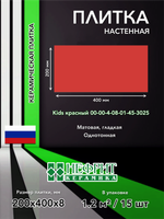 Плитка облицовочная 400х200х8 Kids красный 00-00-4-08-01-45-3025