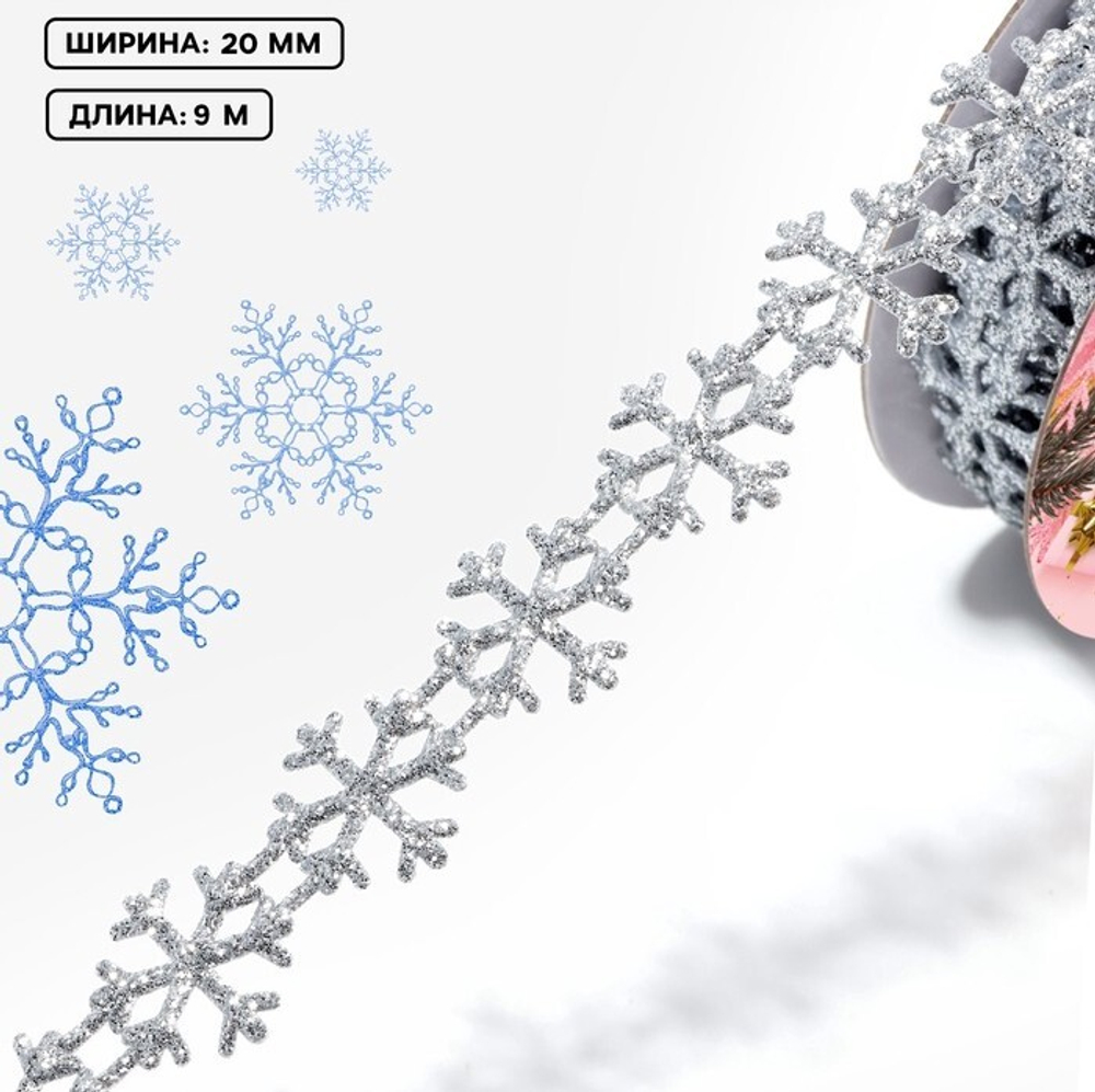 Фигурная лента "Снежинки" 20 мм