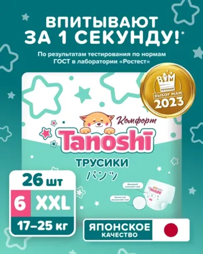 Трусики Tanoshi Comfort 6 (17-25 кг) 26 шт.