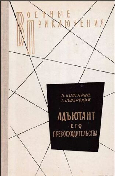 Адъютант его превосходительства