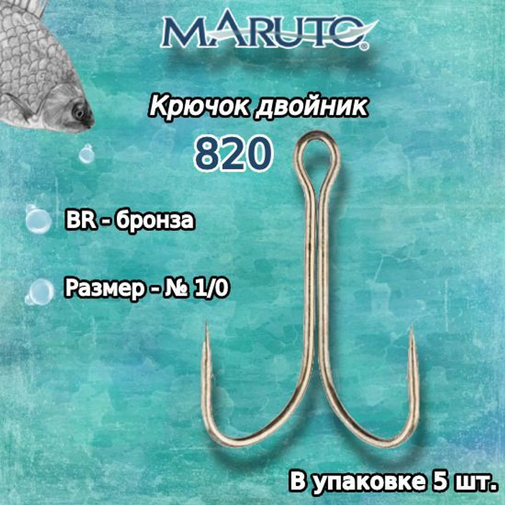 Крючки для рыбалки (двойник) Maruto 820 BR