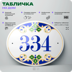 Адресная табличка с номером дома 334, на фасад и забор, на дверь, овальная в средиземноморском стиле, 29х23 см, Айдентика Технолоджи